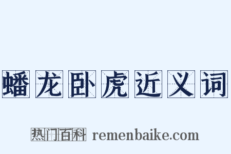 蟠龙卧虎近义词是什么意思的图片